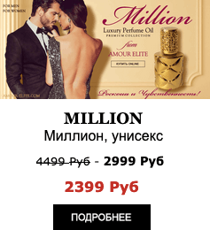 Элитные Масляные духи Amour Elite MILLION - Миллион. Ориентальный аромат.
