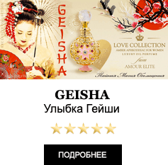 Масляные духи Amour Elite GEISHA - Улыбка Гейши. Амбровый аромат.