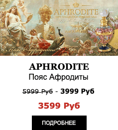 Эксклюзивные масляные духи Amour Elite APHRODITE - Пояс Афродиты. Амбровый аромат. Афродизиак.