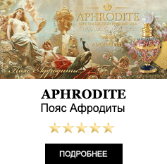 Элитные Масляные духи Amour Elite APHRODITE - Пояс Афродиты. Духи Женские.