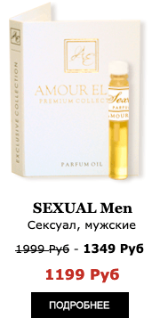 Элитные Масляные духи Amour Elite SEXUAL - Сексуал. Амбровый мужской аромат.