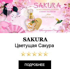 Эксклюзивные Масляные духи с феромонами Amour Elite SAKURA - Цветущая Сакура. Цветочный аромат.