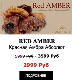 Элитные Масляные духи Amour Elite RED AMBER - Красная Амбра Абсолют. Амбровый аромат.