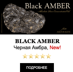 Элитные Масляные духи Amour Elite BLACK AMBER - Черная Амбра Абсолют. Амбровый аромат.