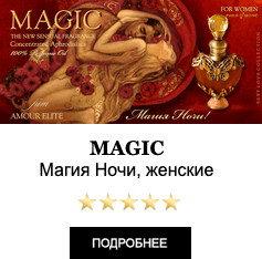 Элитные Масляные духи Amour Elite MAGIC - Магия Ночи. Мускусный аромат.