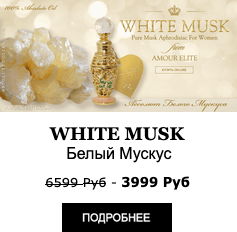 Эксклюзивные Масляные духи Amour Elite WHITE MUSK - Белый Мускус Абсолют. Мускусный аромат.