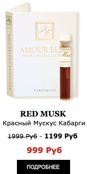 Элитные Масляные духи Amour Elite Red MUSK - Красный Мускус Кабарги Абсолют.