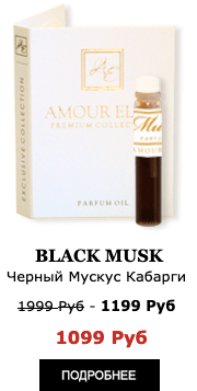 Эксклюзивные Масляные духи Amour Elite Black MUSK - Черный Мускус Кабарги. Мужской Афродизиак. Абсолют.