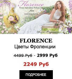Масляные духи Amour Elite FLORENCE - Цветы Флоренции. Цветочный аромат.