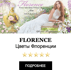 Масляные духи Amour Elite FLORENCE - Цветы Флоренции. Цветочный аромат.