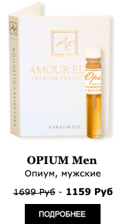 Элитные Масляные духи Amour Elite OPIUM - Опиум, Дурманящий. Табачный аромат.