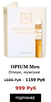 Элитные Масляные духи Amour Elite OPIUM - Опиум, Дурманящий. Табачный аромат.