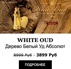 Эксклюзивные Масляные Духи-масло Amour Elite WHITE OUD - Белый Уд Абсолют. Древесный аромат. Афродизиак.