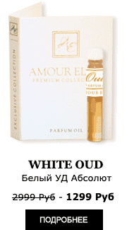 Эксклюзивные Масляные Духи-масло Amour Elite WHITE OUD - Белый Уд Абсолют. Древесный аромат. Афродизиак.