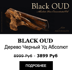Эксклюзивные масляные духи Amour Elite - Black OUD - Дерево Черный Агар УД. Древсный аромат.