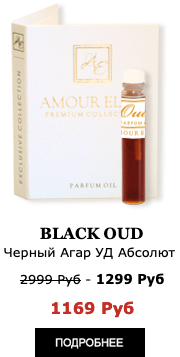 Эксклюзивные масляные духи Amour Elite - Black OUD - Дерево Черный Агар УД. Древсный аромат.