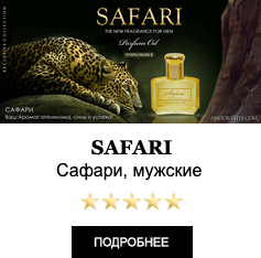 Элитные Масляные духи Amour Elite SAFARI - Сафари. Древесный аромат.
