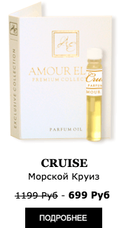 Элитные Масляные духи Amour Elite CRUISE - Морской Круиз. Морской аромат. 