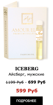 Элитные Масляные духи Amour Elite ICEBERG - Айсберг. Морской аромат.