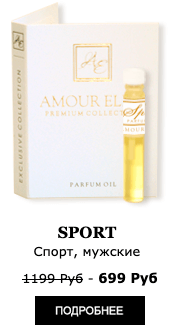 Элитные Масляные духи Amour Elite SPORT - Спорт. Морской аромат.