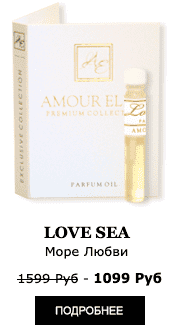 Элитные Масляные духи Amour Elite LOVE SEA - Море Любви. Озоновый аромат.