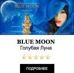 Элитные Масляные духи с феромонами BLUE MOON - Голубая Луна. Афродизиак. Духи Женские.