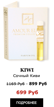 Элитные Масляные духи Amour Elite KIWI - Сочный Киви. Фруктовый аромат.