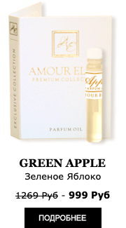 Элитные Масляные духи Amour Elite GREEN APPLE - Зеленое Яблоко. Фруктовый аромат.