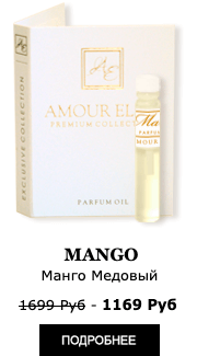 Элитные Масляные духи Amour Elite MANGO - Медовый Манго. Фруктовый аромат.
