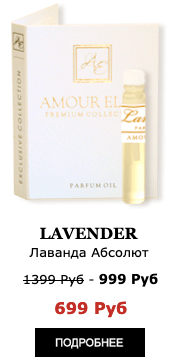 Масляные духи Amour Elite LAVENDER - Лаванда Абсолют. Цветочный аромат.