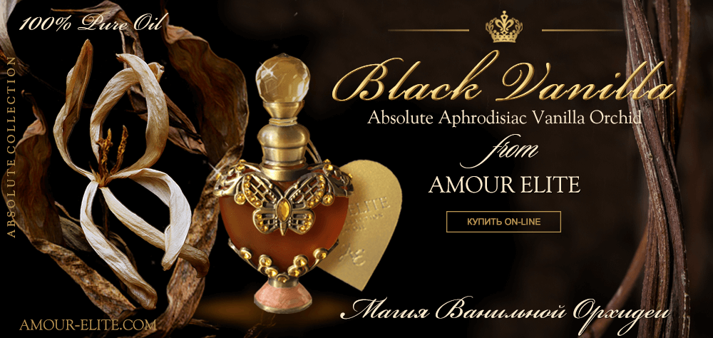 Элитные Масляные Духи Amour Elite BLACK VANILLA - Черная Ваниль Абсолют. Ванильный аромат.