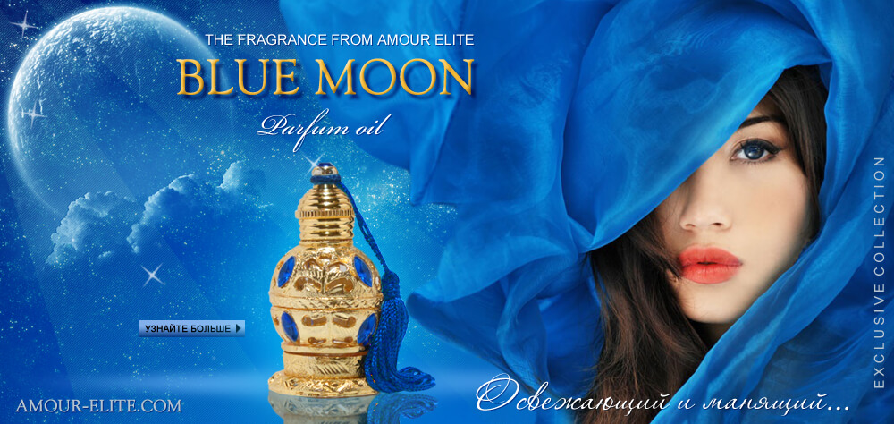 Масляные духи с феромонами Amour Elite BLUE MOON - Голубая Луна. Озоновый аромат.