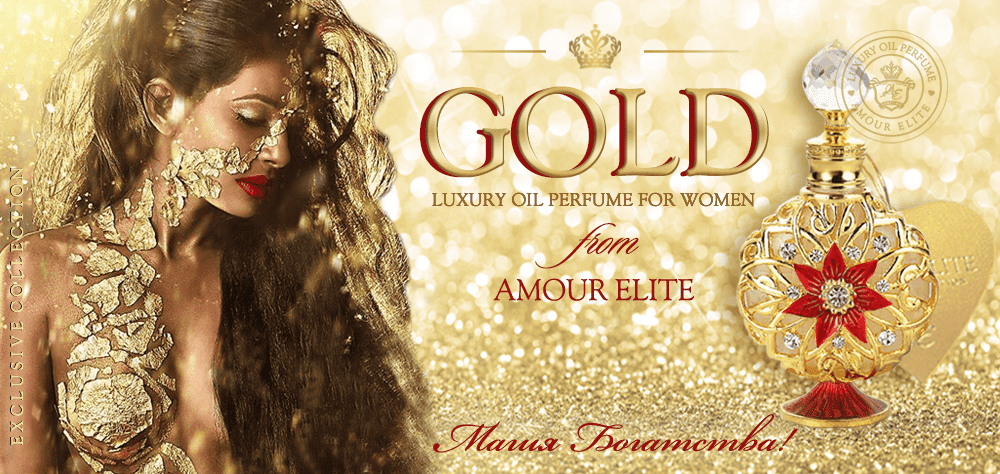 Элитные Масляные Духи Amour Elite GOLD - Золотой Песок. Ориентальный аромат.
