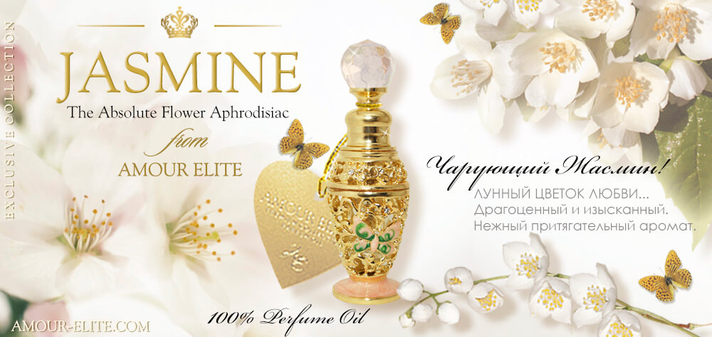 Масляные духи Amour Elite JASMINE - Жасмин Чарующий. Цветочный аромат.