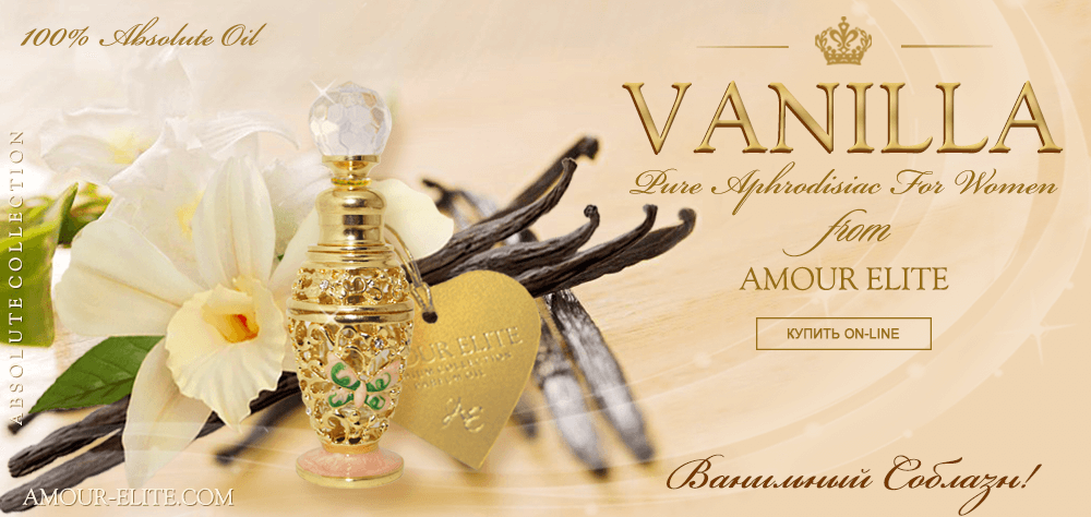 Элитные Масляные Духи Amour Elite VANILLA - Ванильный Соблазн. Ванильный аромат.