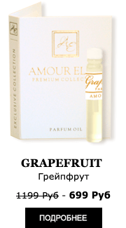 Элитные Масляные духи Amour Elite GRAPEFRUIT - Грейпфрут. Цитрусовый аромат.