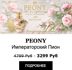 Элитные масляные духи Amour Elite PEONY - Императорский Пион. Цветочный аромат.