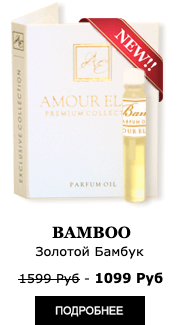 Духи Новинка! Элитные масляные духи Amour Elite BAMBOO - Золотой Бамбук. Флориентальный аромат.