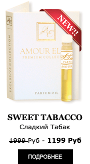 Духи Новинка! Элитные масляные духи Amour Elite SWEET TABACCO - Сладкий табак. Табачный аромат.