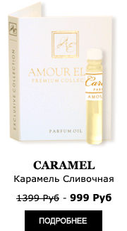 Эксклюзивные Масляные Духи Amour Elite CARAMEL - Сливочная Карамель. Ванильный аромат.