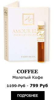 Эксклюзивные Масляные Духи Amour Elite COFFEE - Ароматный Кофе. Кофейный аромат.