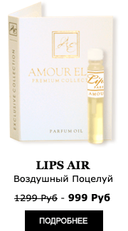Элитные Масляные духи Amour Elite LIPS AIR - Воздушный Поцелуй.
