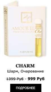 Эксклюзивные Масляные духи Amour Elite CHARM - Шарм. Альдегидный аромат.