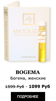 Эксклюзивные Масляные духи Amour Elite BOGEMA - Богемный Шик. Ориентальный аромат.