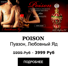 Эксклюзивные масляные духи Amour Elite POISON - Пуазон, Любовный Яд. Амбровый Афродизиак. Женский аромат.