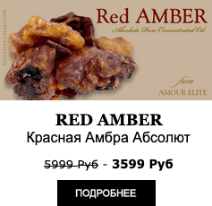 Элитные Масляные духи Amour Elite RED AMBER - Красная Амбра Абсолют. Амбровый аромат.
