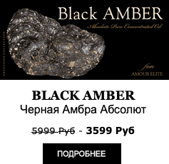 Элитные Масляные духи Amour Elite BLACK AMBER - Черная Амбра Абсолют. Амбровый аромат.