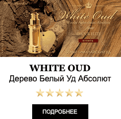 Эксклюзивные Масляные Духи Amour Elite WHITE OUD - Дерево Белый УД Абсолют. Древесный аромат.Афродизиак.