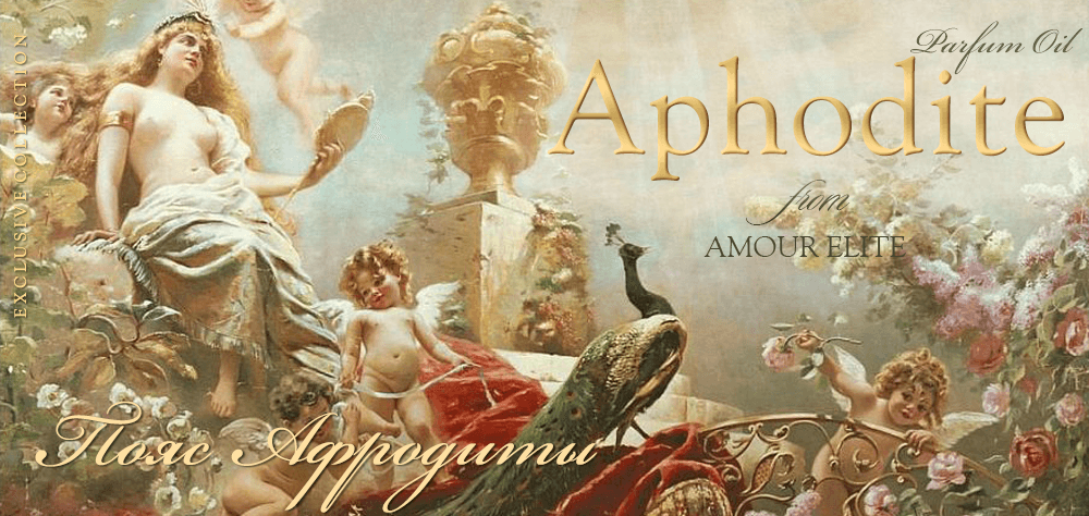 Масляные духи Amour Elite APHRODITE - Пояс Афродиты. Амбровый аромат.