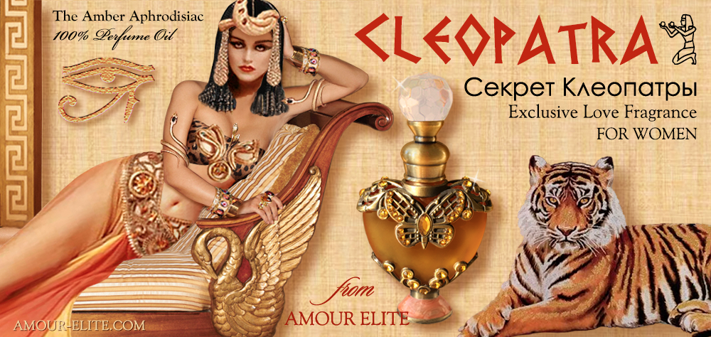 Эксклюзивные масляные духи Amour Elite CLEOPATRA - Секрет Клеопатры. Амбровый аромат. Афродизиак.